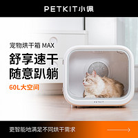 PETKIT 小佩 寵物烘干箱速干超大吹風家庭貓小型狗低噪通用靜音烘干機貓咪