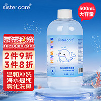 sister care 婴儿生理盐水500mL儿童海水鼻腔清洗液海盐水洗鼻喷雾可雾化敷脸