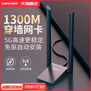 COMFAST 免驱动1300M无线网卡双频5G台式机信号千兆USB电脑以太网电竞网络外置发射wifi接收器