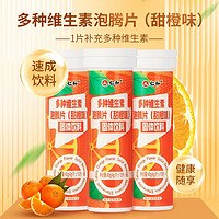 仁和多种维生素泡腾片甜橙味固体饮料 40g(4g*10片)/支酸甜可口HDK 3支