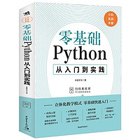 零基础Python从入门到实践