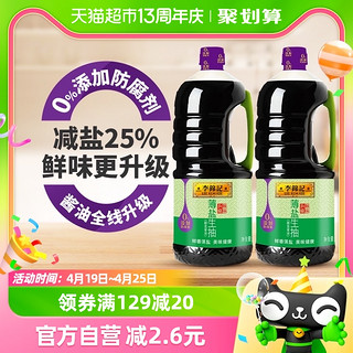 88VIP：李锦记 薄盐生抽天然薄盐健康酱油1750ml