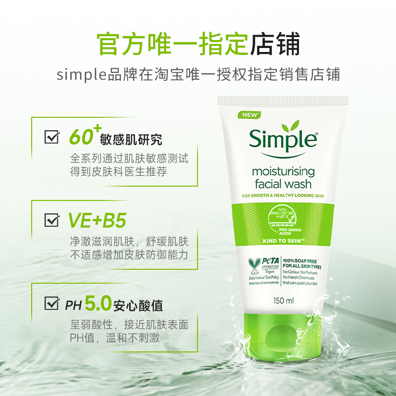 simple保湿洁面凝胶男女士敏感肌氨基酸亲肤洗面奶150ml