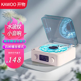 KAWOO 开物 NOOWERE无线复古电脑桌面音响生日礼物 海盐白 |水波纹音响|晒单赠套件