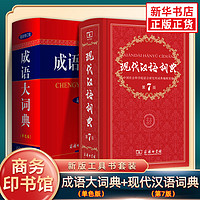 现代汉语词典第7版+成语大词典 商务印书馆正版