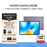 HUAWEI 华为 MatePad 2023款 标准版 11.5英寸 HarmonyOS 平板电脑（2200