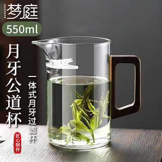 梦庭 MENGTING）公道杯玻璃月牙过滤泡茶杯分茶器带茶漏绿茶具配件高硼硅茶海
