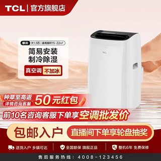 百亿补贴：TCL 移动空调大1.5匹单冷家用厨房卧室多场景使用可移动式空调