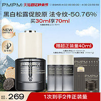 PMPM 松露胶原瓶2.0抗皱紧致淡纹提亮抗衰老面部精华