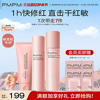 PMPM 千叶玫瑰粉盾水乳套装修复屏障敏感肌保湿补水女