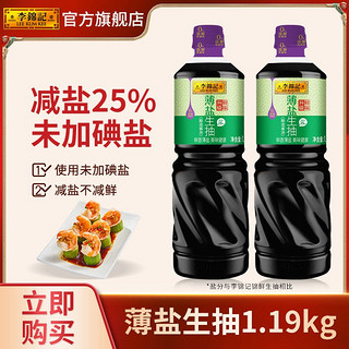 李锦记 薄盐生抽1.19KG酿造酱油厨房炒菜凉拌爆炒调味料