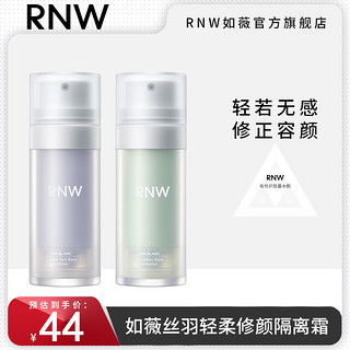 百亿补贴：RNW 如薇 隔离霜提亮肤色遮瑕控油隐形毛孔妆前乳保湿打底素颜霜女