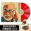 宫崎骏 动画影视原声带音乐集 LP黑胶唱片留声机专用12寸彩胶大碟