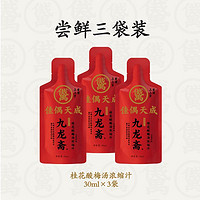 九龙斋 桂花酸梅汤浓缩汁30ml*3袋火锅伴侣便携免煮