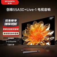 SKYWORTH 创维 电视55A3D+Live-1音响套装 55英寸电视机 远场语音智能投屏 护眼全面屏 家用壁挂条形音响