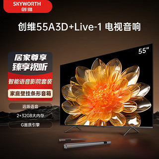 SKYWORTH 创维 电视55A3D+Live-1音响套装 55英寸电视机 远场语音智能投屏 护眼全面屏 家用壁挂条形音响