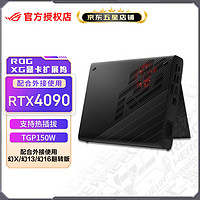 ROG 玩家国度 XG Mobile RTX4090显卡扩展坞 笔记本外置显卡 掌机 幻13 幻X扩展 RTX 4090 16G显存