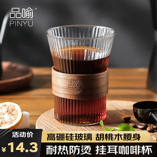 品喻 PINYU）防烫咖啡杯 家用玻璃杯美式挂耳杯子拿铁杯日式茶杯水杯大号300ml