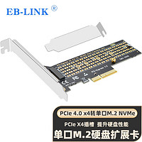 EB-LINK PCIe 4.0 X4转M2扩展卡单口M.2接口NVMe转接卡SSD固态硬盘满速