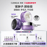 CLINIQUE 倩碧 紫胖子卸妆膏眼唇脸部卸妆清洁温和敏感肌黑化