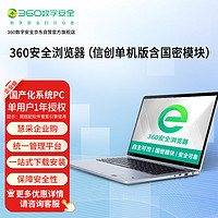 360 安全瀏覽器攔截掛馬、欺詐、網銀仿冒(信創單機版含國密)授權1年