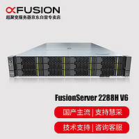 超聚变 2288HV6服务器(双颗银牌4314共32核2.4GHz/256G内存/2块960G固态+12块8T硬盘/R5/四口千兆+双万兆双电)