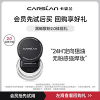 CARSLAN 卡姿兰 黑磁散粉升级2.0便携装1g