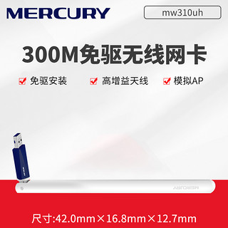 MERCURY 水星网络 水星 MW310UH 免驱USB无线网卡300M 笔记本台式机电脑随身wifi网络信号接收发射器 高增益穿墙天线AP