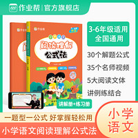 作业帮知识小学语文阅读理解公式法2023版全新升级