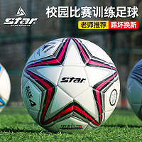 star 世达 足球儿童小学生专用球4号5号3号少儿青少年专业中考训练