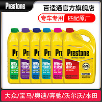 Prestone 百适通 进口奔驰宝马奥迪大众现代本田丰田专用防冻液水箱宝冷却液