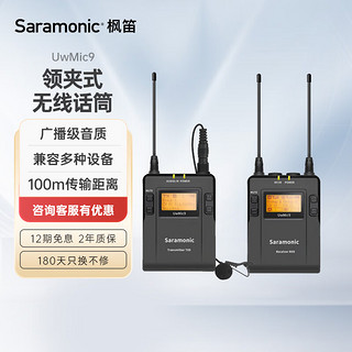 Saramonic 枫笛 UwMic9 TX9+RX9 一拖一无线领夹式麦克风