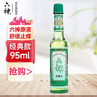 六神 花露水经典原香玻璃瓶止痒舒缓清凉清香 止痒花露水95ml