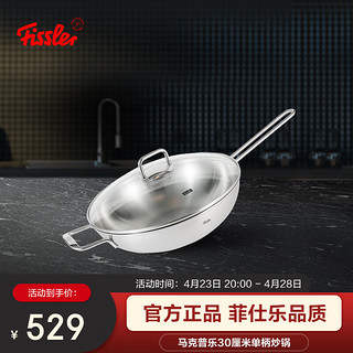 Fissler 菲仕乐 马克普乐系列 炒锅(30cm、无涂层、钢)