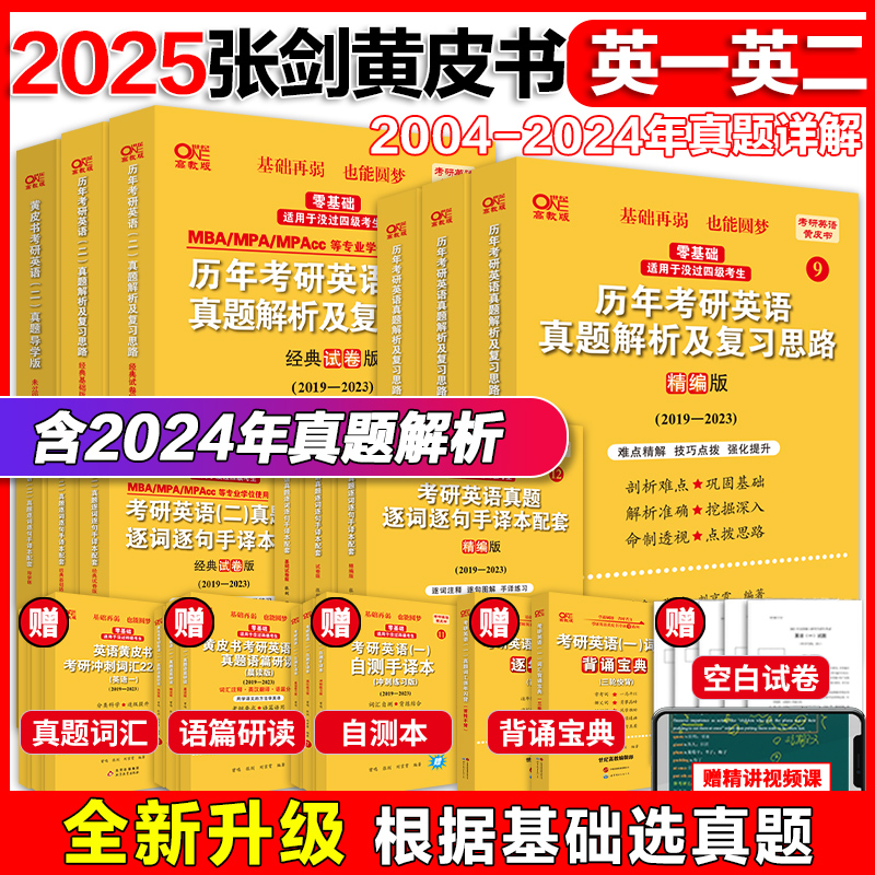 当当网】2025考研张剑黄皮书考研英语一英语二真题全套2004-2024年历年真题解析试卷版+精版+基础手本搭词汇数学田静语法闪过