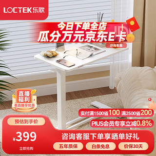 Loctek 乐歌 升降可移动电脑桌办公学习桌坐站交替小户型床边桌T04雅白 雅白