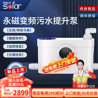 sofar 苏法尔 污水提升泵别墅地下室提升器马桶粉碎厨房洗手盆全自动排污水泵 W600AB(新款永磁变频|扬程12m)