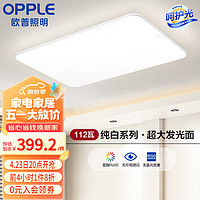 OPPLE 歐普照明 凝月S系列 LED吸頂燈 112W 白色 90*59.5*8.5cm