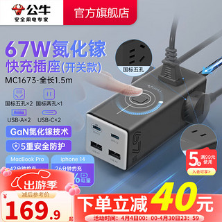 BULL 公牛 氮化镓快充USB笔记本多功能插座小电舱/新国标/插排/排插/全长1.5米 开关款黑-MC1673