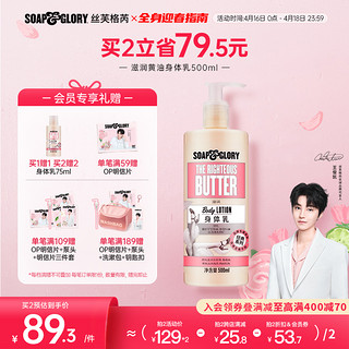 SOAP&GLORY soapglory丝芙格芮滋养黄油香氛身体乳女滋润保湿润肤乳500ml 1件