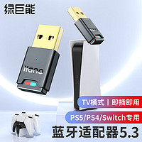 IIano 绿巨能 Switch蓝牙音频发射器5.0适配器 适用ns任天堂Lite/PS4连接无线耳机音响USB转换器