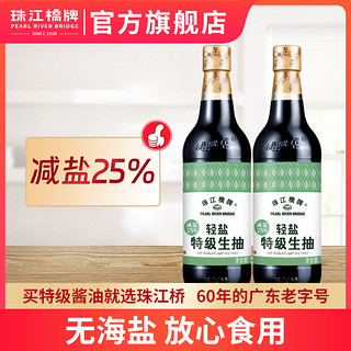 HSANHE 恒三和积木 珠江桥牌轻盐特级生抽500mlx2薄盐酱油家用酿造减盐酱油豉油蒸鱼