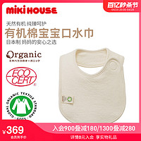 MIKI HOUSE MIKIHOUSE口水巾柔軟日本制國際認證有機棉純棉集貨