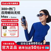 Rokid 若琪 MAX 若琪智能AR眼镜 便携高清3D巨幕游戏观影 直连rog掌机 手机电脑投屏非VR眼镜一体机