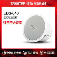 TAKSTAR 得胜 EBS-640定阻吸顶音响 天花喇叭吊顶校园公共广播会议室商场咖啡厅客厅背景音乐音箱