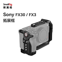 SmallRig 斯莫格 4183 索尼fx3相机兔笼SONY fx30手持套件单反多功能拓展保护框摄影配件