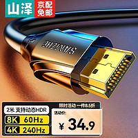 SAMZHE 山泽 HDMI2.1版 8K60Hz数字3D高清视频线4K120Hz