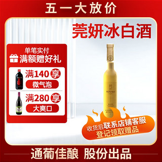 TONHWA 通化葡萄酒 莞妍 威代尔冰白葡萄酒 375ml