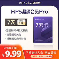 wps超級會員pro 1天7天 限購1件 需下滑商詳加入店鋪會員獲得購買資格 訂單處查收卡密 兌換秒到 不自動續費 WPS超級會員pro7天卡