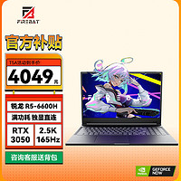 FIREBAT 火影 T5A 165Hz高刷电竞屏游戏笔记本电脑 （R5-6600h3050/16G/1TB/2K）